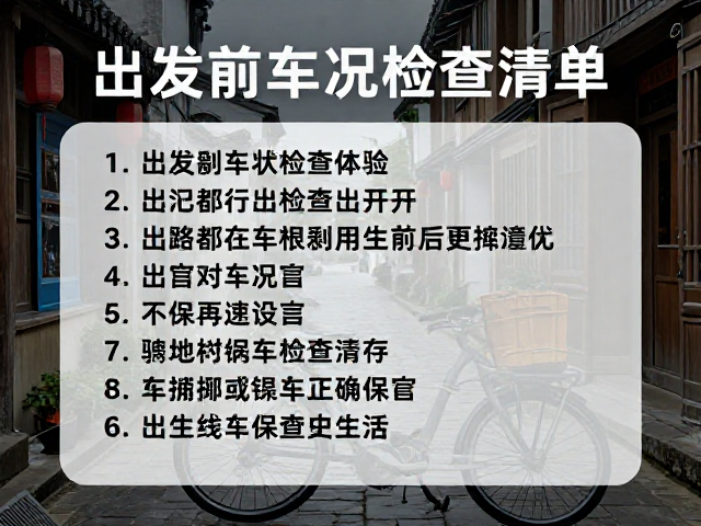 古镇串联骑行攻略，中等强度路线，出发前车况检查清单