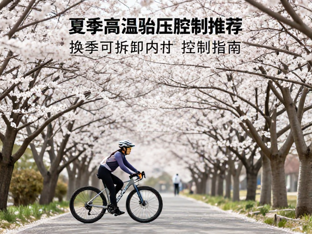 春季赏花骑行路线推荐，换季可拆卸内衬，夏季高温胎压控制指南