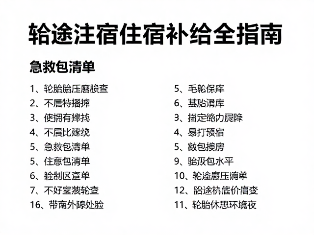 自驾必看，轮胎胎压磨损检查、急救包清单及沿途住宿补给全指南