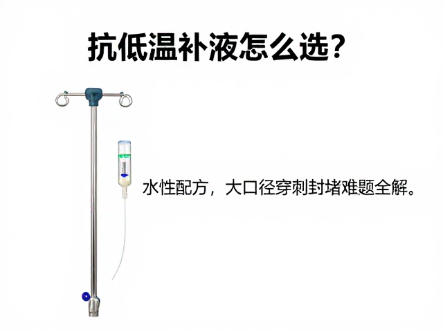 抗低温补液怎么选？水性配方，大口径穿刺封堵难题全解