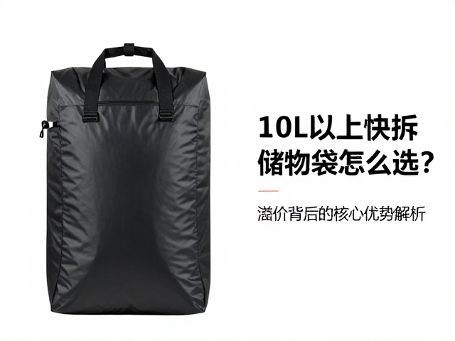 10L以上防水快拆储物袋怎么选？溢价背后的核心优势解析