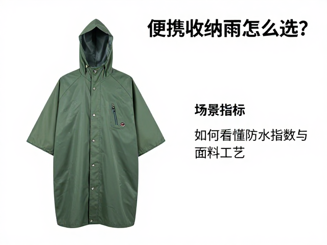 便携收纳雨披怎么选？防水指数高更防雨，避免暴晒更耐用