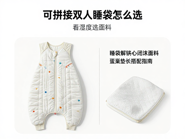 可拼接双人睡袋怎么选？看湿度选面料，蛋巢垫搭配指南