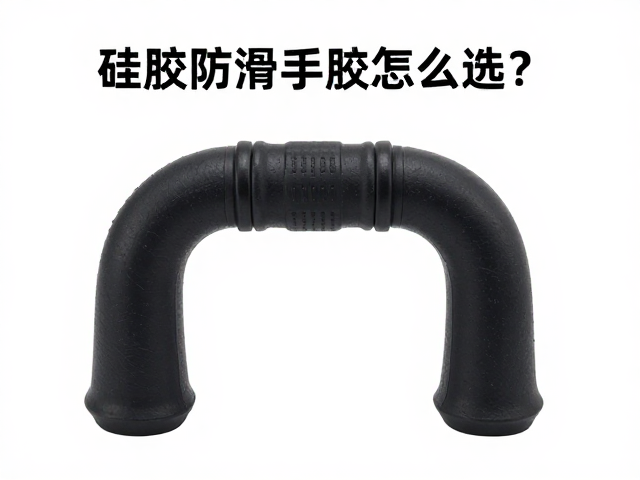 硅胶防滑手把胶怎么选?端子替换安装与手部疲劳缓冲配件指南