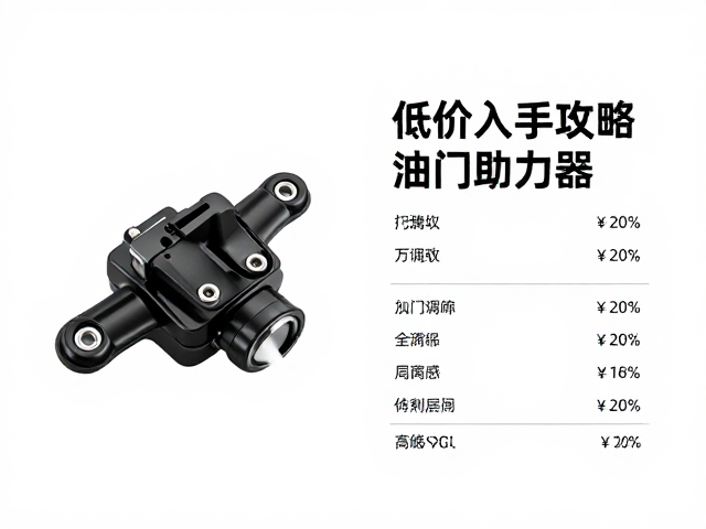 入门塑料款可调油门助力器，骑行腕部护具，低价入手攻略