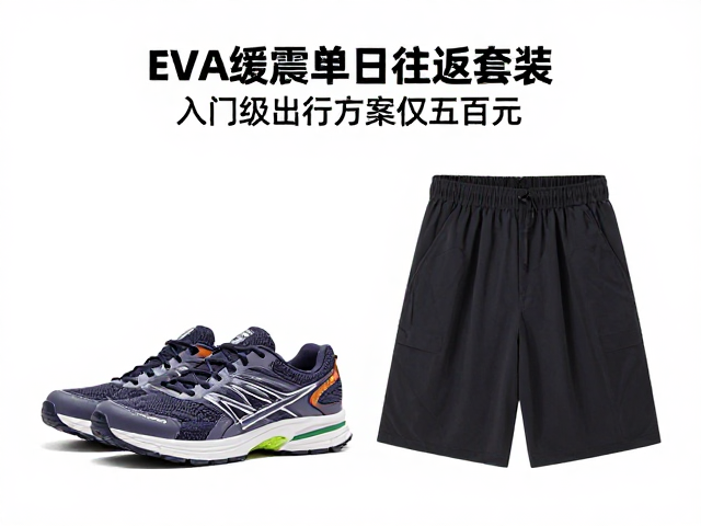 EVA缓震单日往返套装,入门级出行方案仅数百元