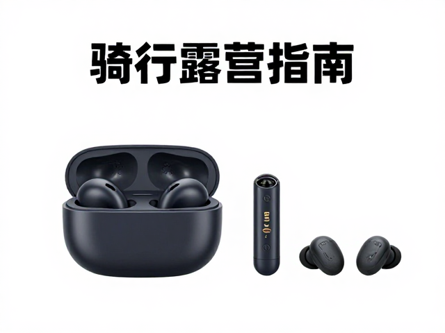 新手摩旅近郊露营指南,便携套装与骑行蓝牙耳机的选择