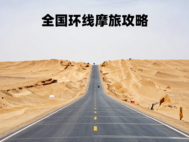 全国环线摩旅攻略，穿越沙漠公路，详解餐饮费用与省钱路线