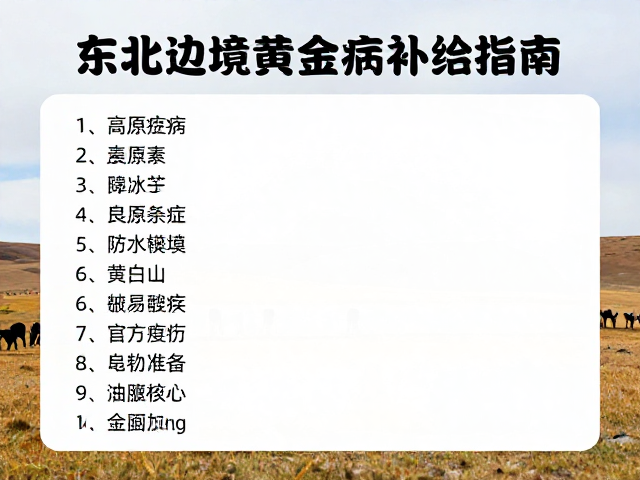 东北边境骑行攻略，秋季草原黄金期药品补给指南