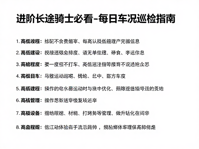 进阶长途骑士必看,高低强度交替排布与每日车况巡检指南