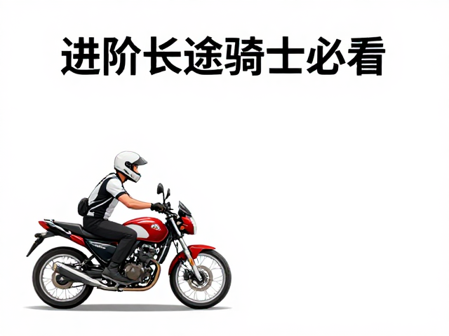 进阶长途骑士必看,高低强度交替排布与每日车况巡检指南