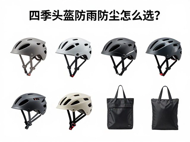 四季头盔防雨防尘怎么选？附通用头盔包收纳指南