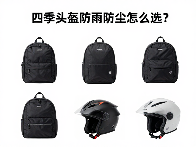 四季头盔防雨防尘怎么选？附通用头盔包收纳指南