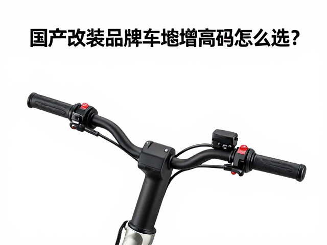 摩旅骑行改装指南，国产改装品牌车把增高码怎么选？
