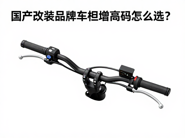 摩旅骑行改装指南，国产改装品牌车把增高码怎么选？