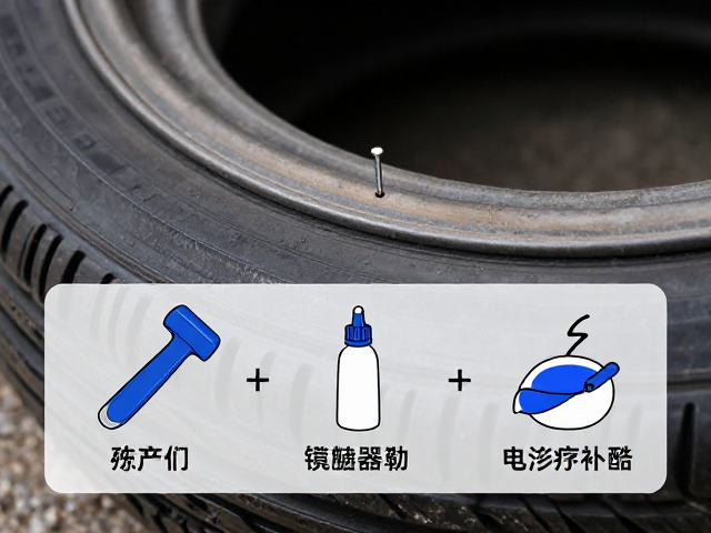 无内胎轮胎被钉子扎了？必备修补工具一键自救指南