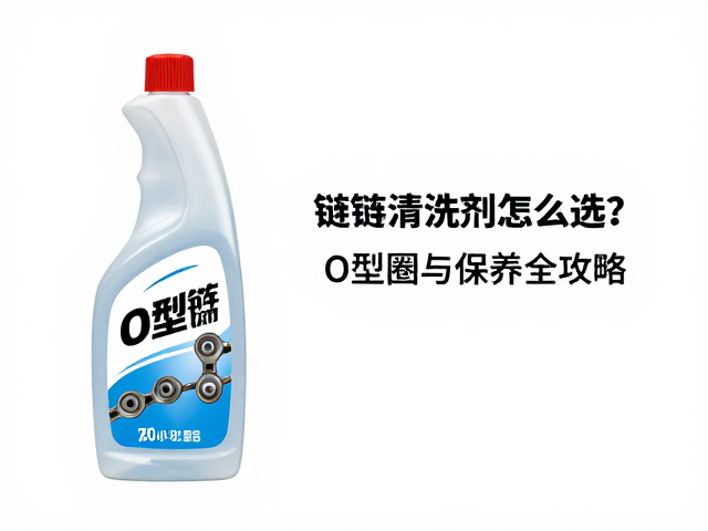 链条清洗剂怎么选？O型圈链条专用清洁剂清洗与保养全攻略