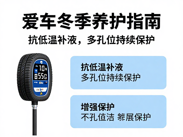 气门嘴堵塞怎么办？抗低温补液，多孔位持续保护，爱车冬季养护指南