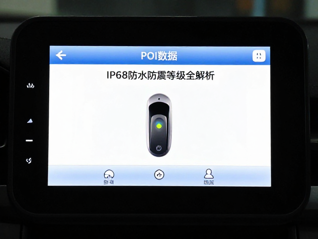 强光触屏导航仪怎么选？POI数据，IP68防水防震等级全解析