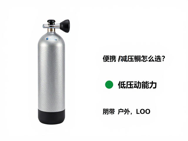 便携氧气瓶减压阀怎么选？关注低温启动能力，保障户外安全
