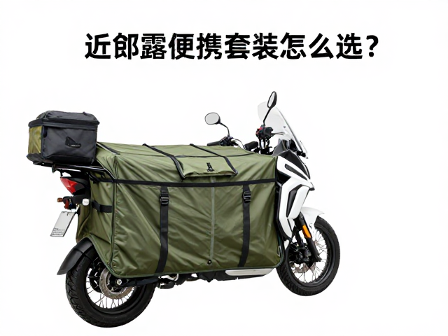 预算型摩旅攻略，近郊露营便携套装怎么选？重点看防水性能