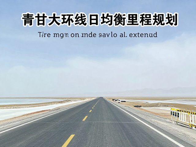 青甘大环线每日均衡里程规划，高反风险防控指南