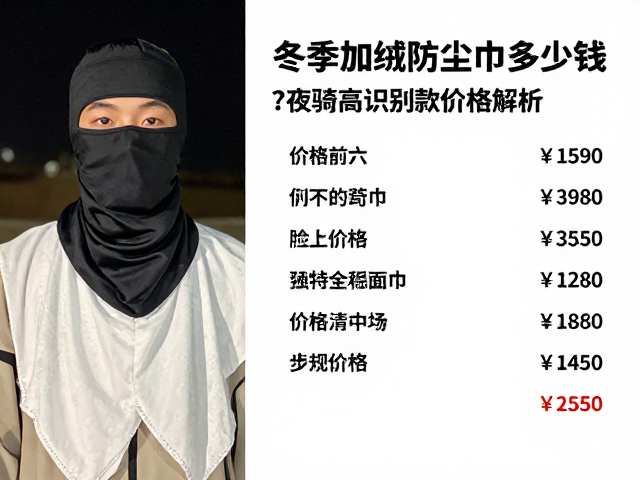 冬季加绒防尘面巾多少钱？夜骑高识别款价格解析