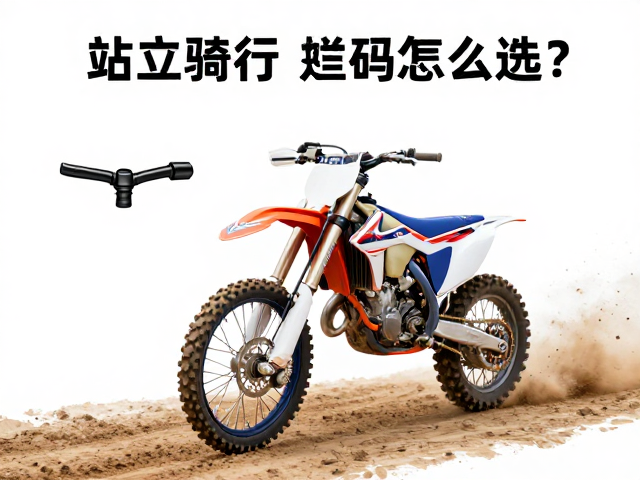 越野摩托车车把增高码怎么选？站立骑行烂路技巧与避坑指南