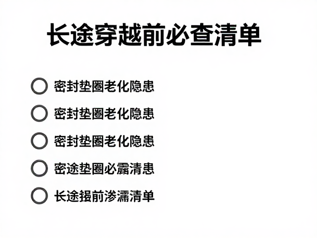 刹车油按年限更换！密封垫圈老化隐患，长途穿越前必查清单