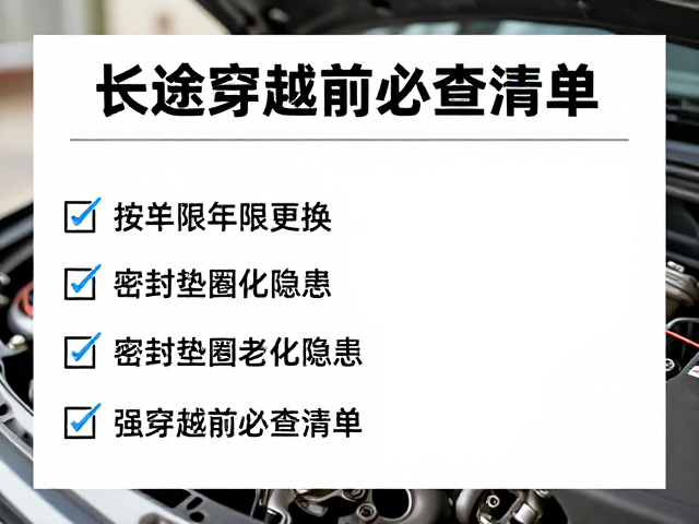 刹车油按年限更换！密封垫圈老化隐患，长途穿越前必查清单