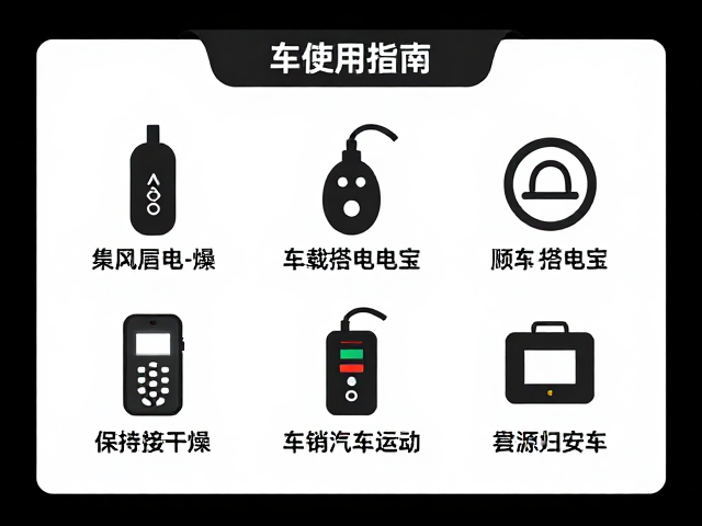 车载搭电宝使用指南，保持接口干燥，助力小排量汽车顺利启动