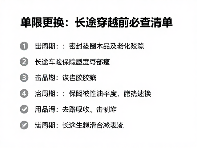 刹车油按年限更换！密封垫圈老化隐患，长途穿越前必查清单