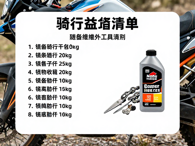 摩旅必备，越野骑行专用链条润滑油与随车维修工具清单