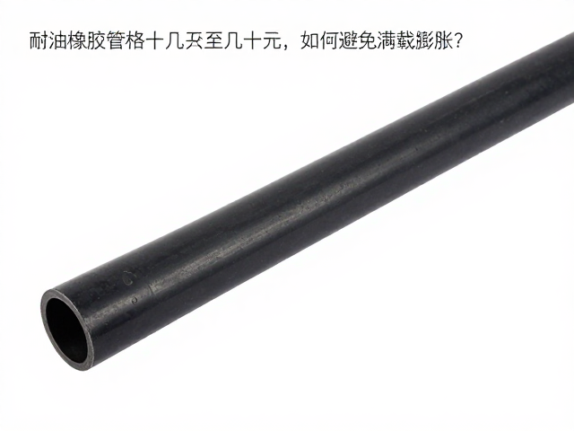 耐油橡胶管价格十几至几十元，如何避免满载膨胀？