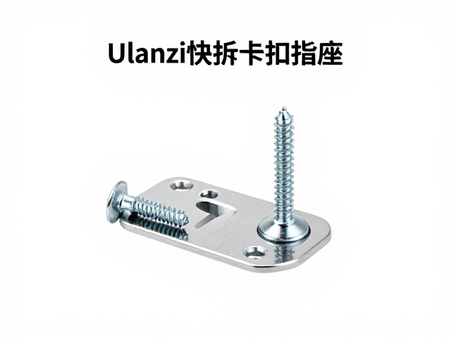 Ulanzi快拆卡扣底座不锈钢螺丝安装指南与选购推荐