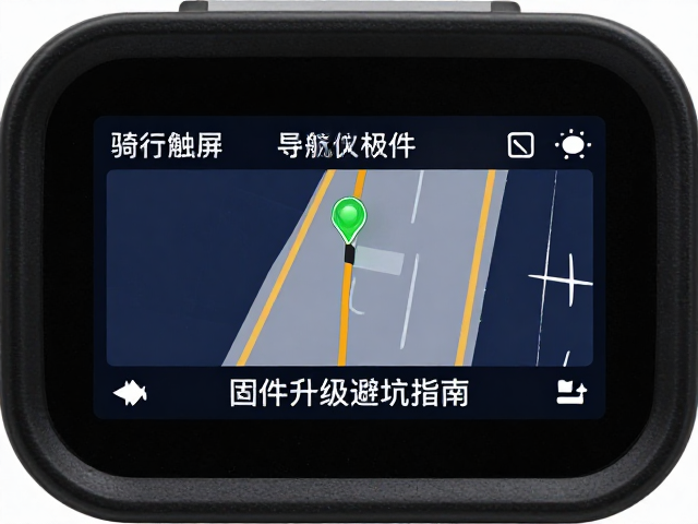 强光触屏导航仪怎么选？骑行语音播报，固件升级避坑指南
