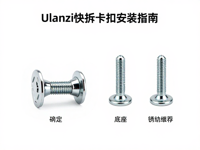 Ulanzi快拆卡扣底座不锈钢螺丝安装指南与选购推荐