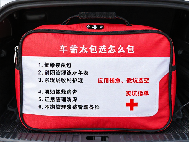 车载急救包怎么选？摩旅日用应急备用药包清单与避坑指南