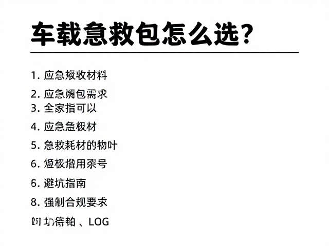 车载急救包怎么选？摩旅日用应急备用药包清单与避坑指南