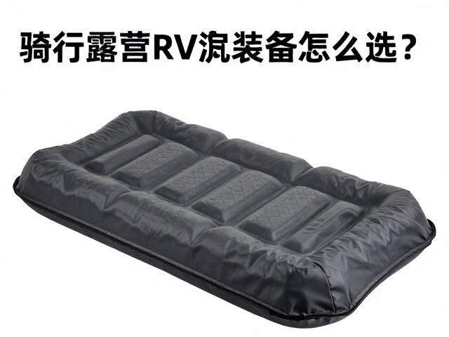 骑行露营防潮装备怎么选？充气垫R值实测与避坑指南