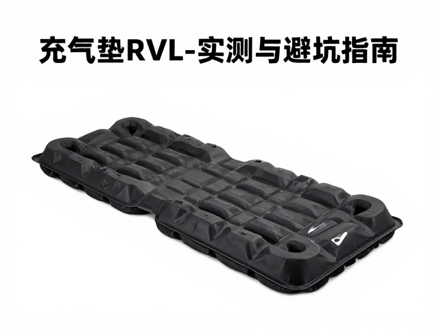骑行露营防潮装备怎么选？充气垫R值实测与避坑指南