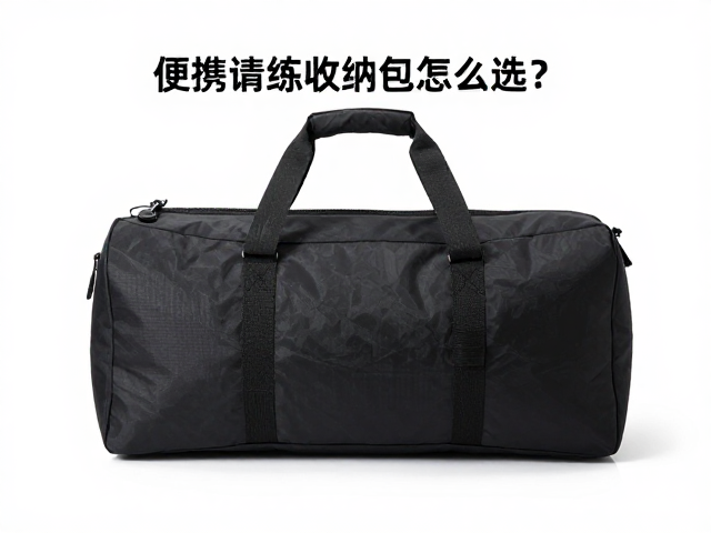 便携训练收纳包怎么选?承重拉力测试,目标选择指南
