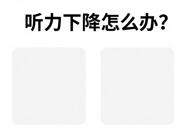 听力下降怎么办？简单服从动作复训，定制家庭训练方案