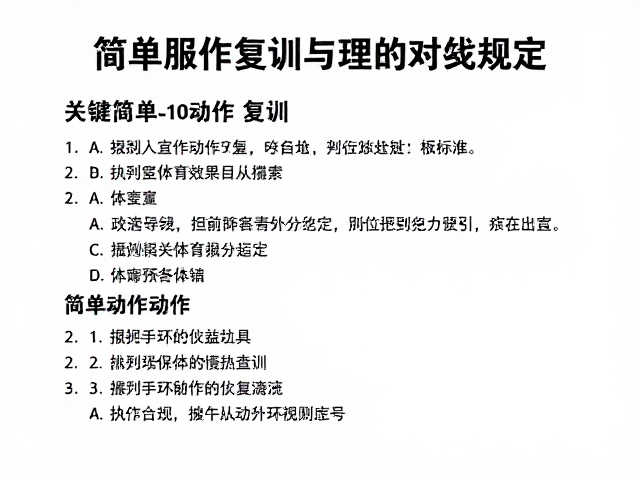 简单服从动作的选择标准与执行规范