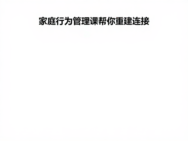 从家庭微环境拓展至外部连接