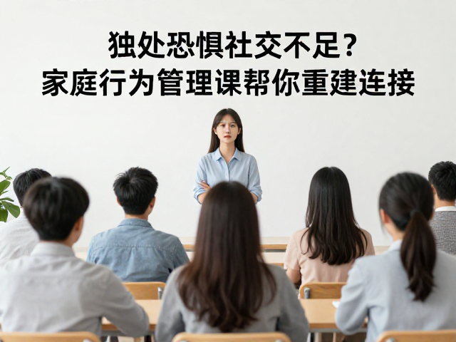 独处恐惧社交不足?家庭行为管理课帮你重建连接