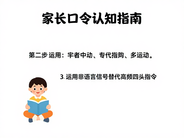 第二步:运用非语言信号替代高频口头指令
