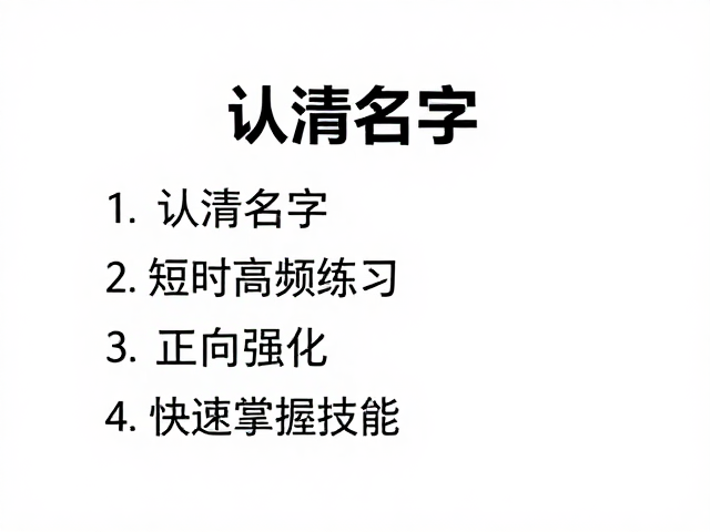 认清名字,短时高频练习,正向强化,快速掌握技能