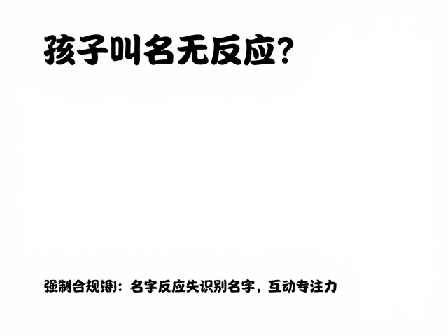 孩子叫名无反应?用游戏奖励识别名字,轻松提升互动专注力