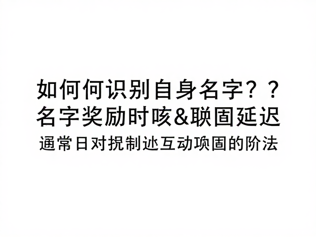 如何识别自身名字?避免奖励时机延迟,通过日常互动巩固阶段